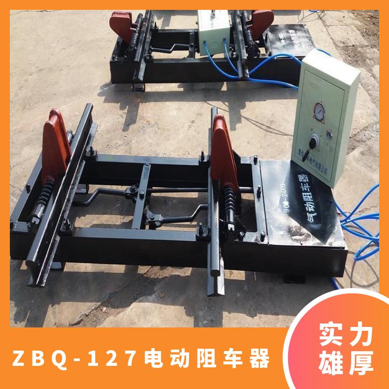 矿用ZBQ-127电动阻车器 气动抱轨式 30KG轨道600轨距 带电控