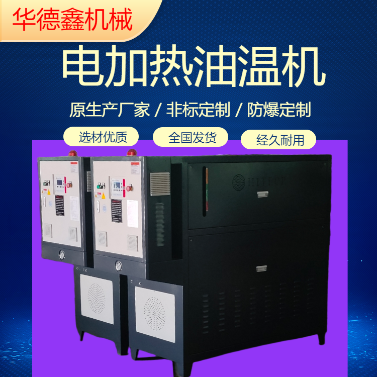 高温油式模温机 280度油温机120kw 化工反应釜配套设备