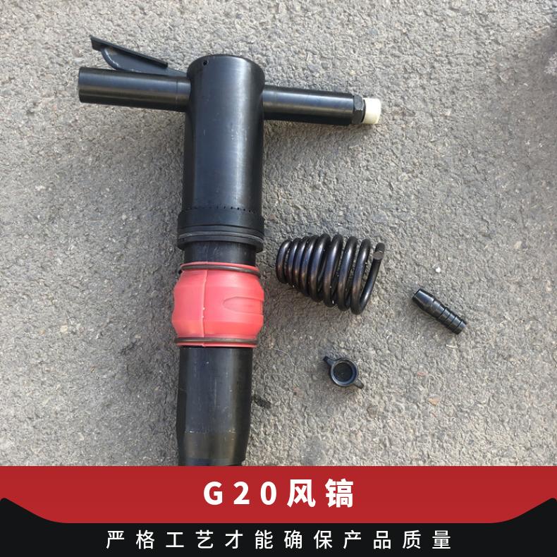 G20风镐 气镐 镐钎 G10/G11/G15/G7手持式 便携式