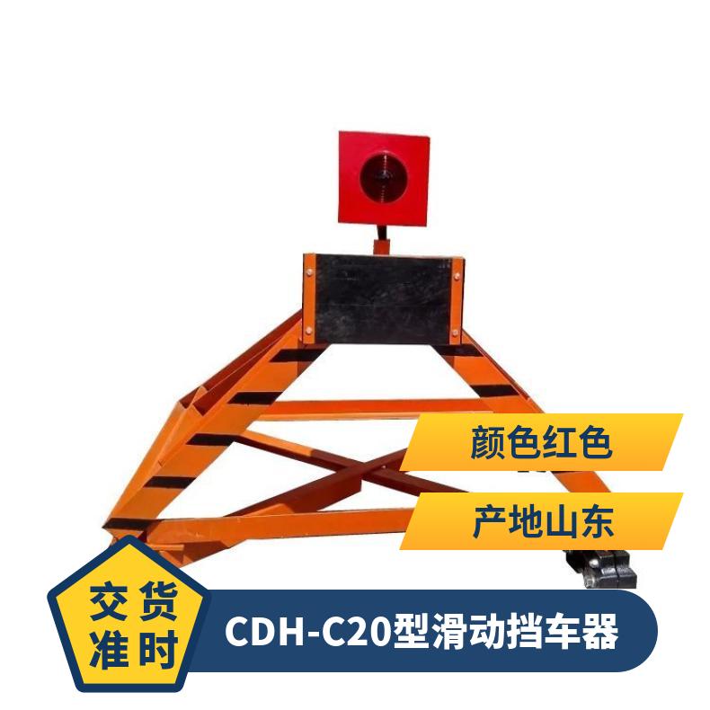 CDH-C系列滑动挡车器 规格齐全 铁轨拦车器 制动力好 抗冲击能力强