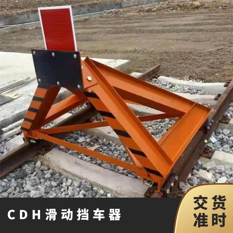 矿用铁路轨道CDH滑动挡车器 立式C20型便携式 便于移动和复位