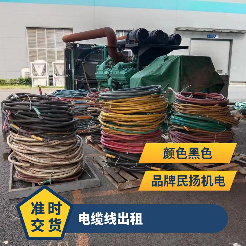 广 西玉林电缆线出租 工厂线路改造工程线缆租赁 演唱会活动等多场景