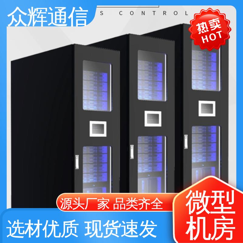 机柜定制烟感水浸 标准机柜 按定制加工 模块化机房 众辉