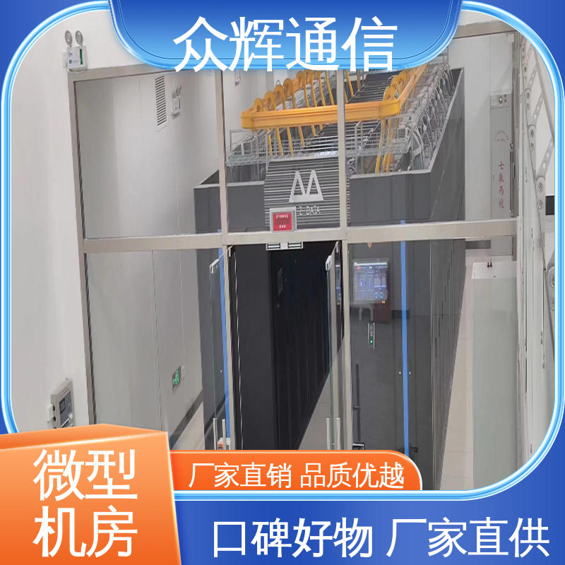 众辉 按定制加工 源头工厂 烟感水浸 模块化机柜