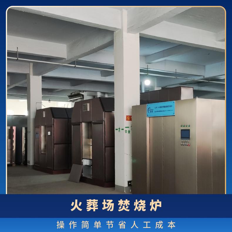宏利圣得殡仪馆火化炉环保人体焚化炉多年售后服务团队响应速度快