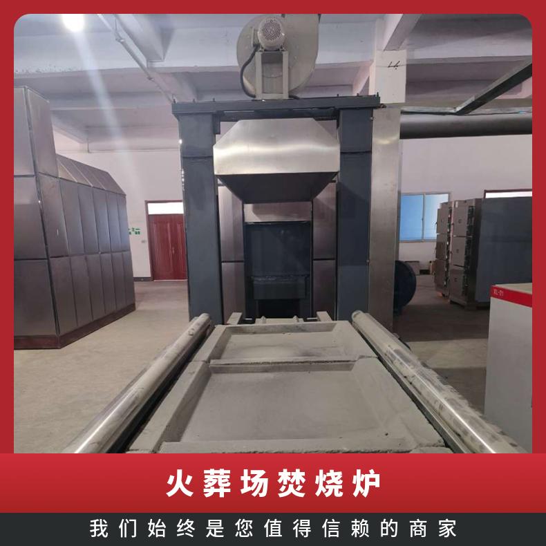 宏利圣得殡仪馆火化炉环保火化机设备多年售后服务团队响应速度快