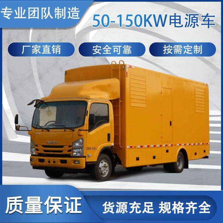 移动电源车50kw-150kw定制 电力工程应急供电发电车 厂家供应