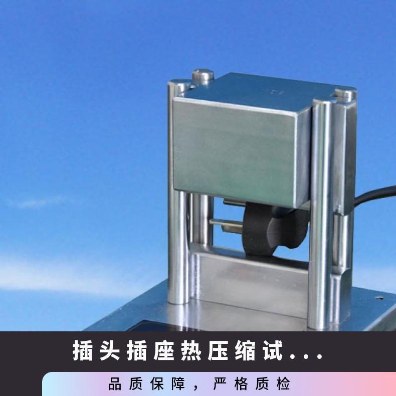 插头插座热压缩试验装置 电器附件受热耐压性能测试仪
