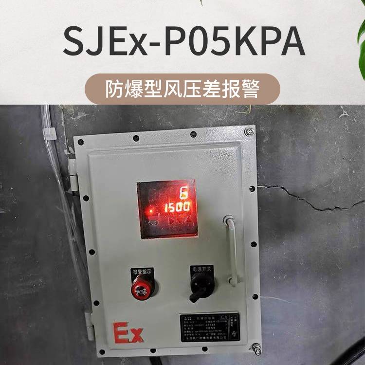SJKPA05压差报警器 饲料厂专防爆风压检测报警器