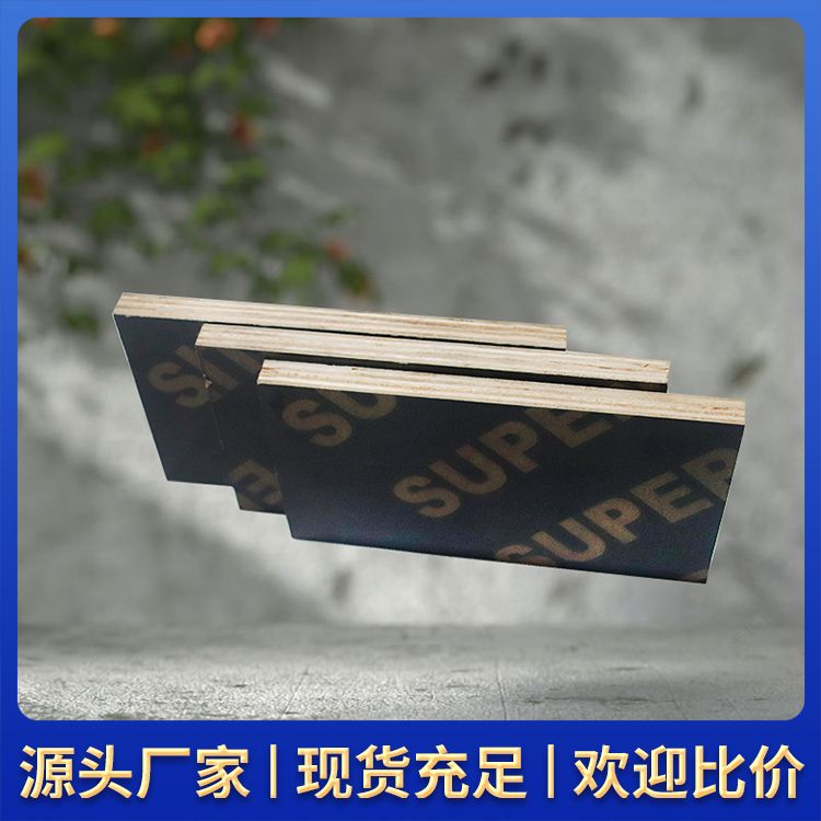  实地验厂木工建筑模板供应 表面平整 平整光滑水煮不开胶