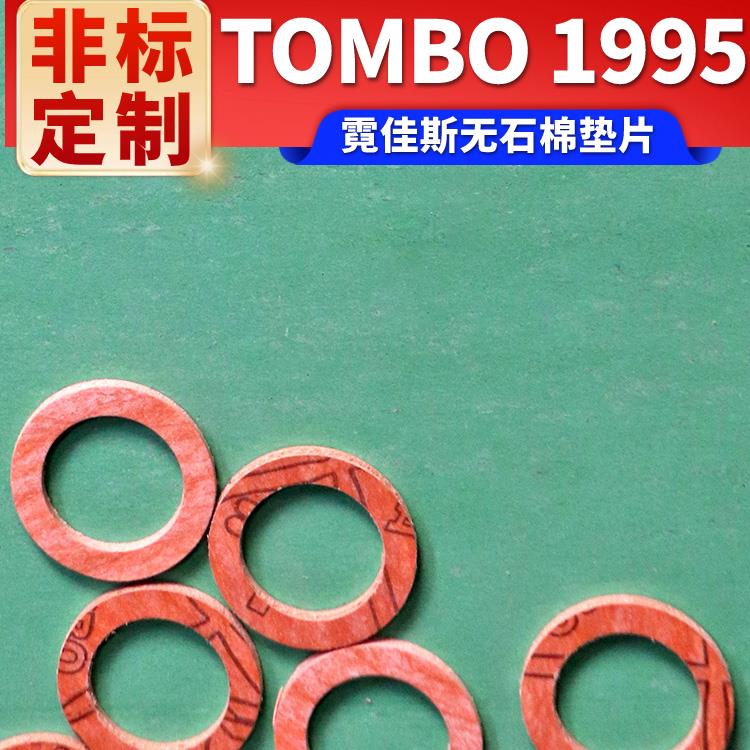霓佳斯NICHIAS 异形 高压进口无石棉垫片 形状可定制 蜻蜓牌TOMBO