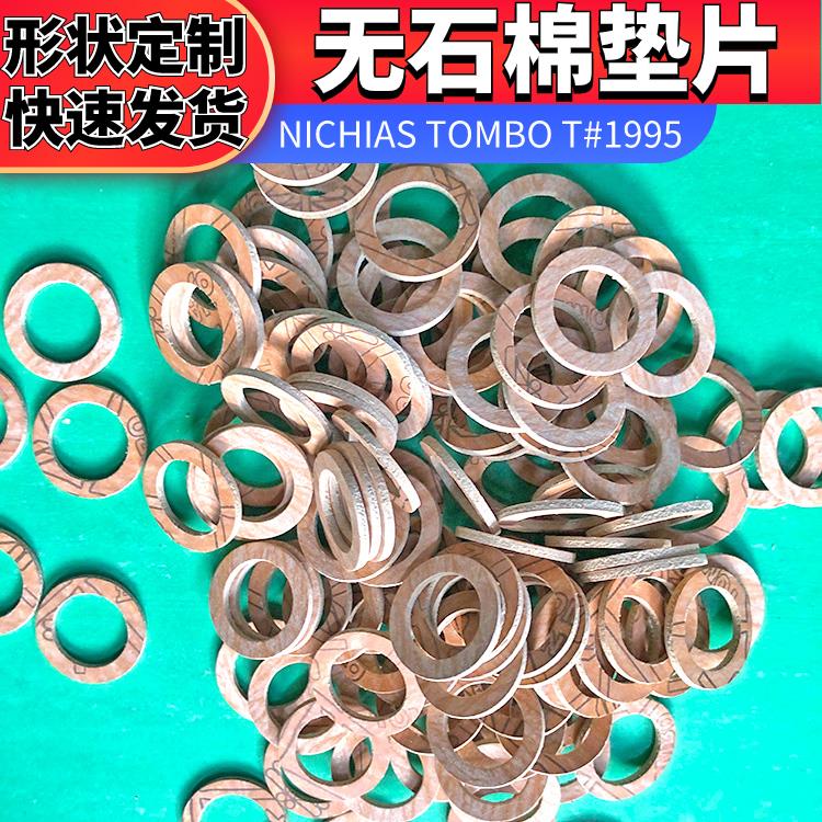 霓佳斯NICHIAS 圆形 T#1995通用型无石棉垫片 快速发货 蜻蜓牌TOMBO