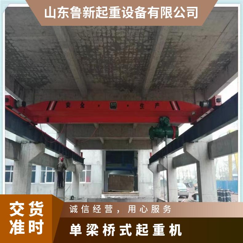 鲁新 小型单梁桥式起重机 5吨欧式单 梁行车运行稳定 送货上门