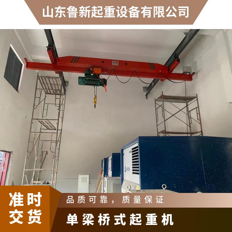 鲁新 电动单梁桥式起重机 车间起吊作业防爆稳定 按需订购