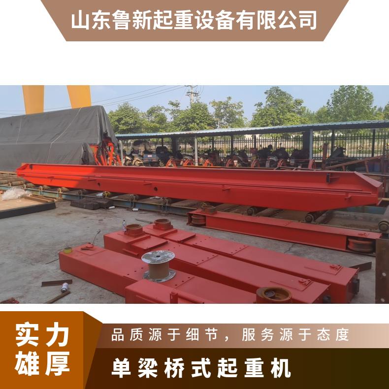 鲁新 电动单梁行车5吨 小型防爆桥式起重机安装指导