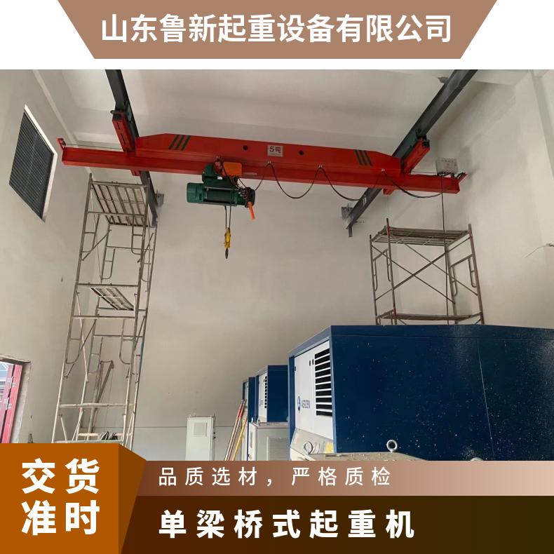 鲁新 轨道移动式单梁航吊起重机吊车 20吨小型车间单梁行吊安装指导