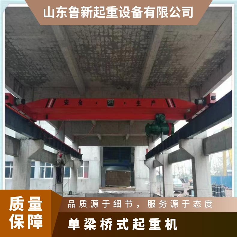 鲁新 遥控单 梁桥式起重机 车间5吨单梁行吊起重 机
