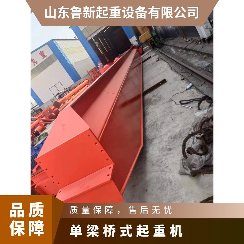 鲁新 10吨单梁桥式起重机 工厂车间悬吊机械装配 安装指导