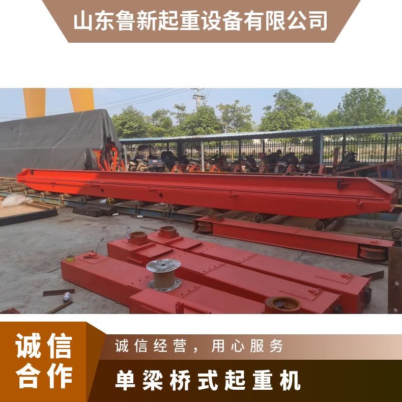 鲁新货物装卸用3t5t电动桥式单梁起重机轨道式单 梁行车按需订购