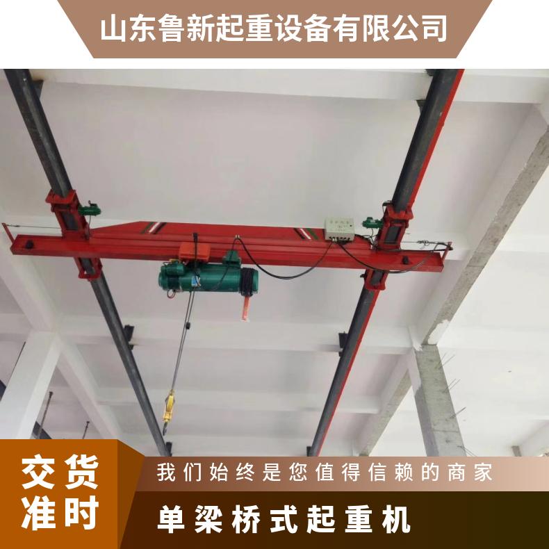 鲁新 小型单梁桥式起重机 钢结构车间用仓库吊挂 按需订购