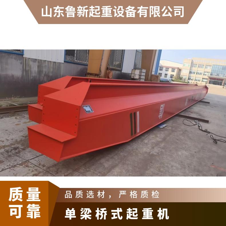 鲁新 5吨单梁桥式起重机 钢结构车间用机械装配 按需订购