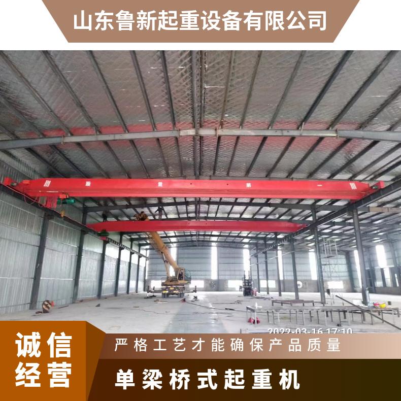 鲁新 车间悬挂行车航吊厂家 仓库10吨电动单梁桥式起重机按需订购