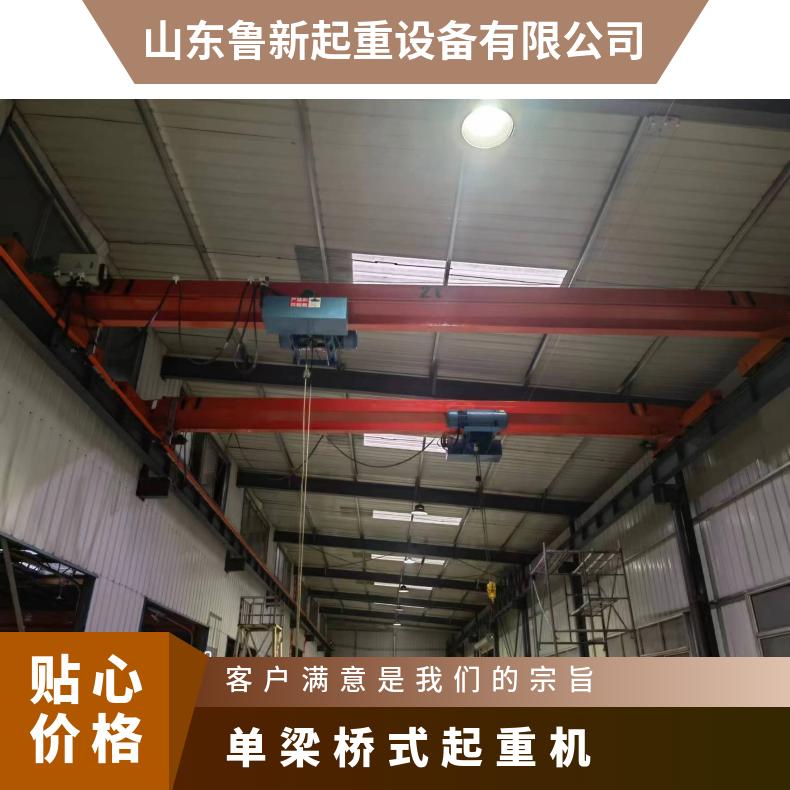 鲁新 电动单梁桥式起重机 车间起吊作业机械装配 送货上门