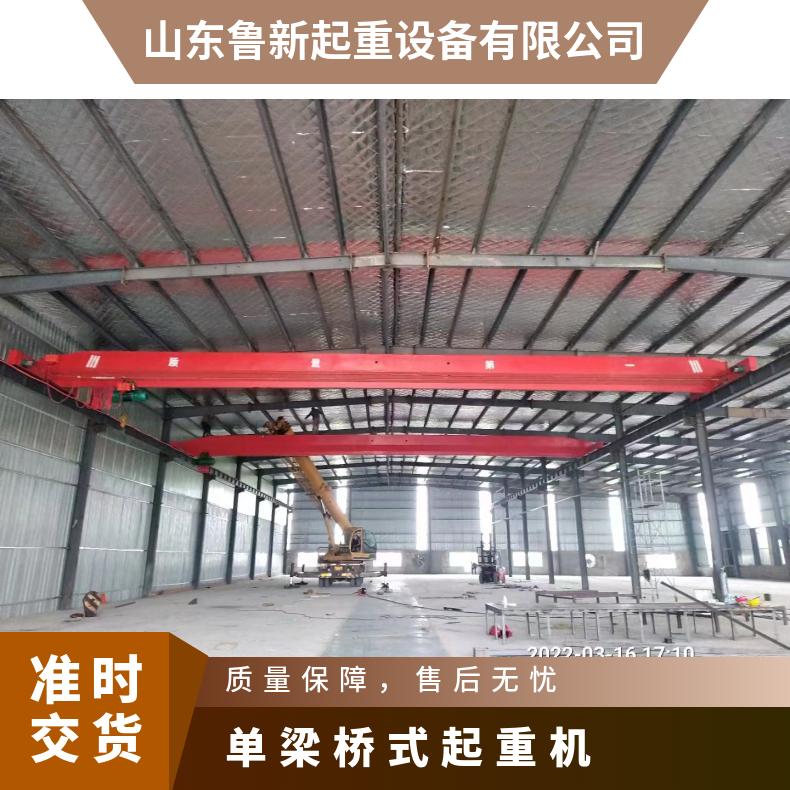 鲁新 小型单梁桥式起重机 钢结构车间用机械装配 安装指导悬挂起重 机