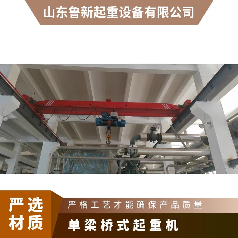 鲁新 5吨单梁桥式起重机 钢结构车间用防爆稳定 按需订购
