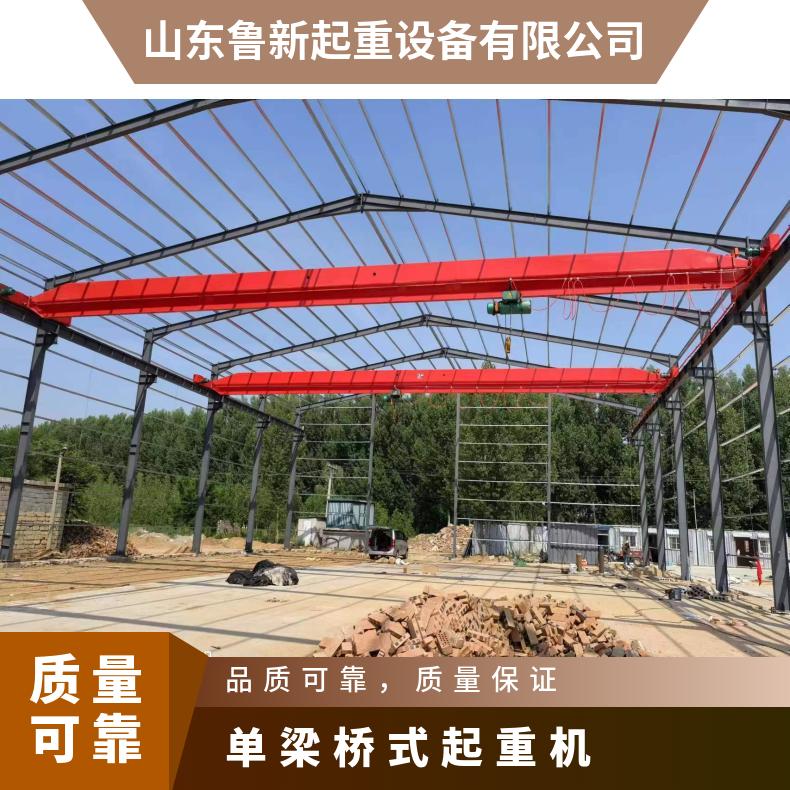 鲁新 遥控单梁桥式起重机 车间起吊作业运行稳定 送货上门