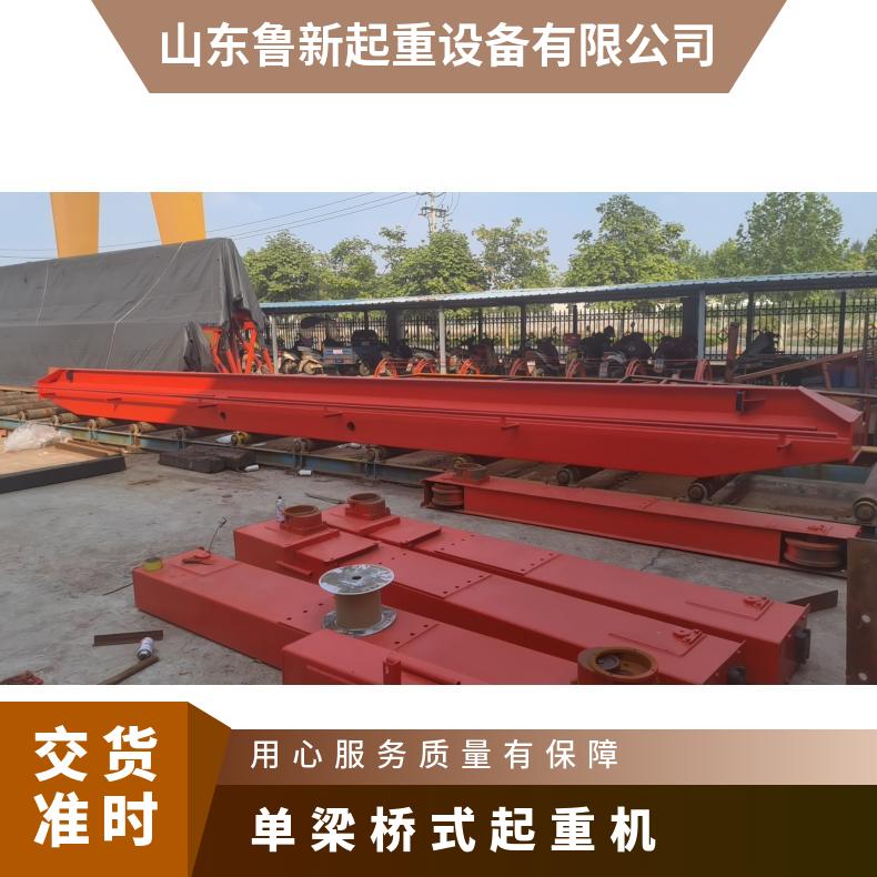 鲁新 10吨单梁行车 桥式起重机工厂车间悬吊防爆稳定 安装指导