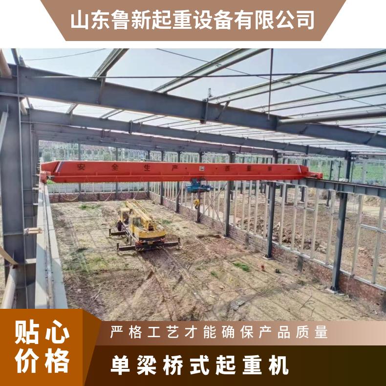 鲁新 遥控单梁起重机 悬挂桥式行吊 车间起吊作业机械装配 按需订购