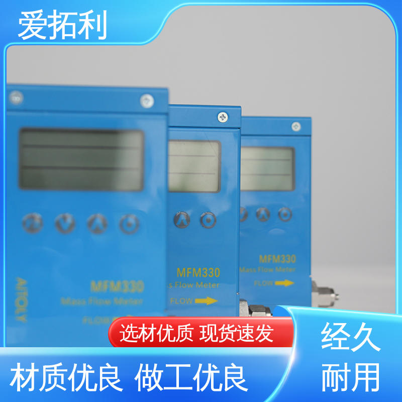 质量气体流量控制器 经久耐用 开拓创新 双向检测 可测密度 爱拓利