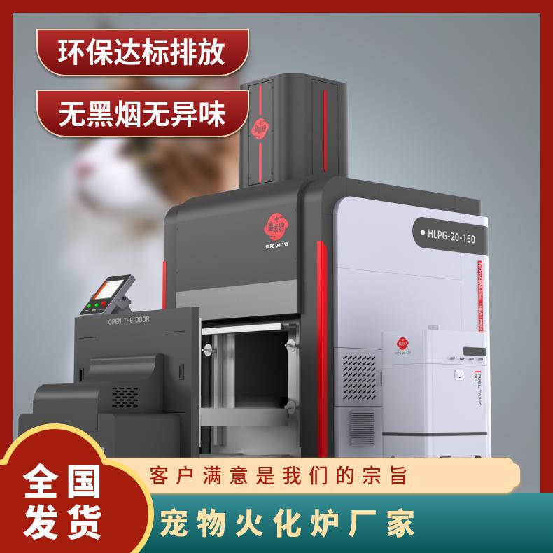 宏利圣得豪华火化炉 高温智能宠物善终焚烧炉 高新技术企业