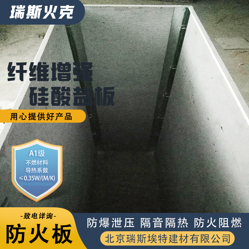 瑞斯火克 做工优良 制药厂适用 增强纤维硅酸盐防火板 批发