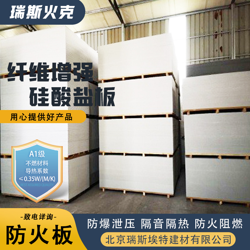 制药厂适用 纤维增强硅酸盐板 厂商 口碑好物厂家直供 瑞斯埃特
