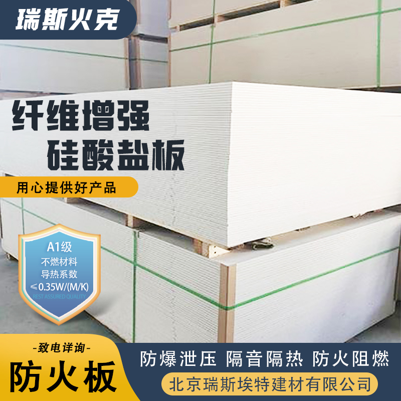 瑞斯火克 1级 硅酸盐防火板 选材优质现货速发 供应
