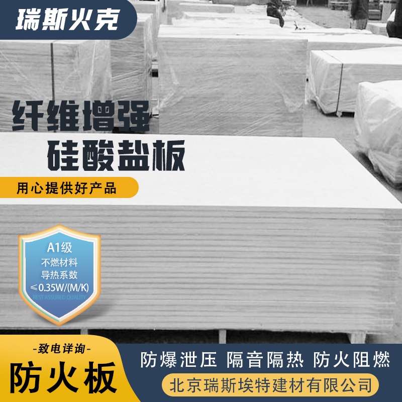 瑞斯火克 公司 制药厂适用 规模生产材质优良 增强硅酸盐防火板