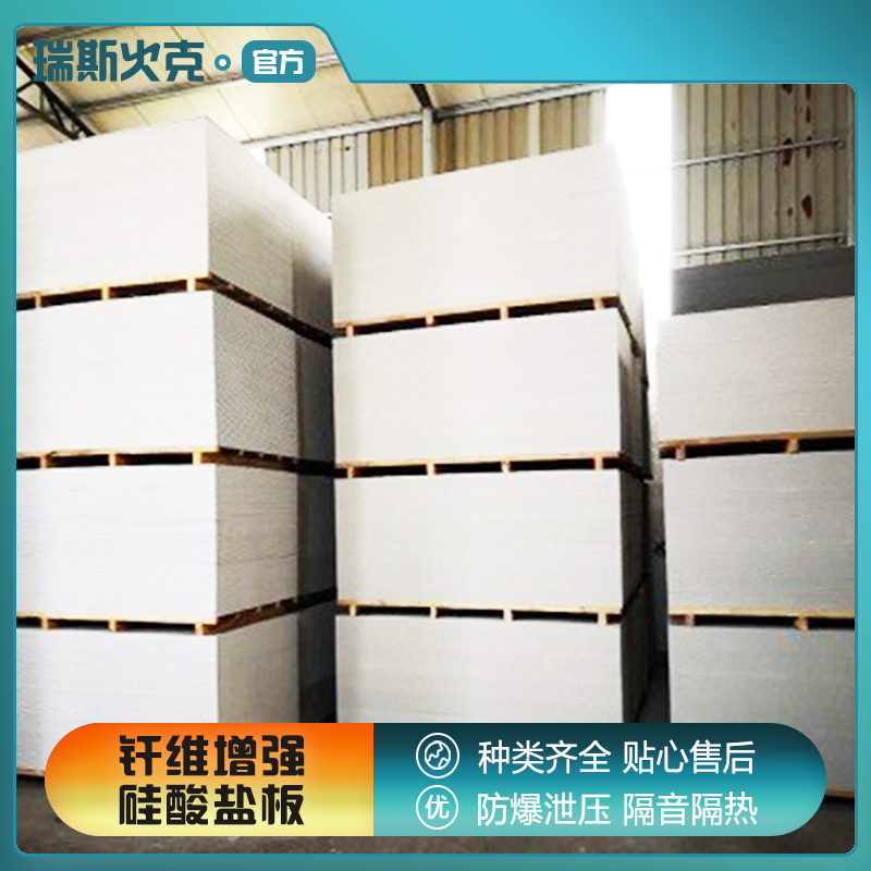 轻质防潮不脱落 1级 防火纤维增强硅酸盐板 批发 瑞斯火克