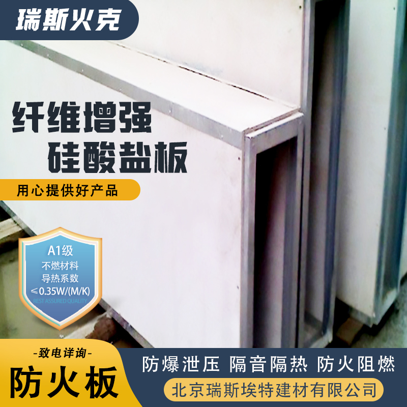 硅酸盐防火板 化工厂适用 供应 规格齐全诚信经营 瑞斯火克
