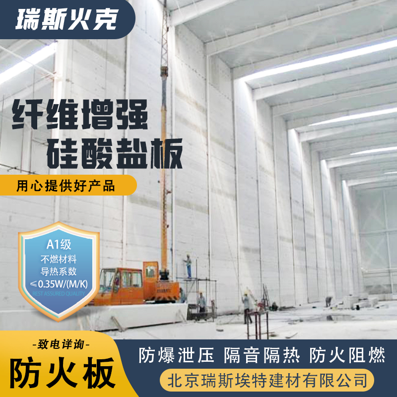 瑞斯火克 制药厂适用 增强纤维硅酸盐防火板 品牌制造做工优良 公司