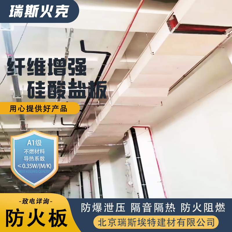 瑞斯火克 1级 防火纤维增强硅酸盐板 规格齐全诚信经营 批发