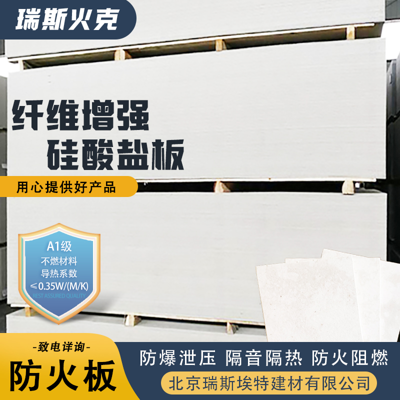 瑞斯埃特 1级 供应 品质致胜货源充足 纤维增强硅酸盐板