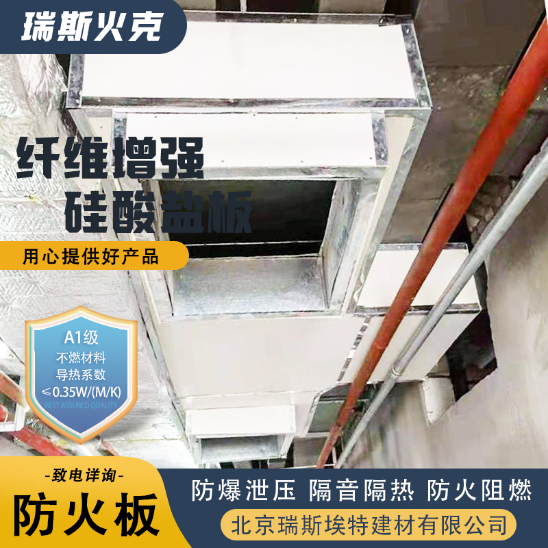 瑞斯火克 厂商 化工厂适用 增强纤维硅酸盐防火板 品质致胜货源充足