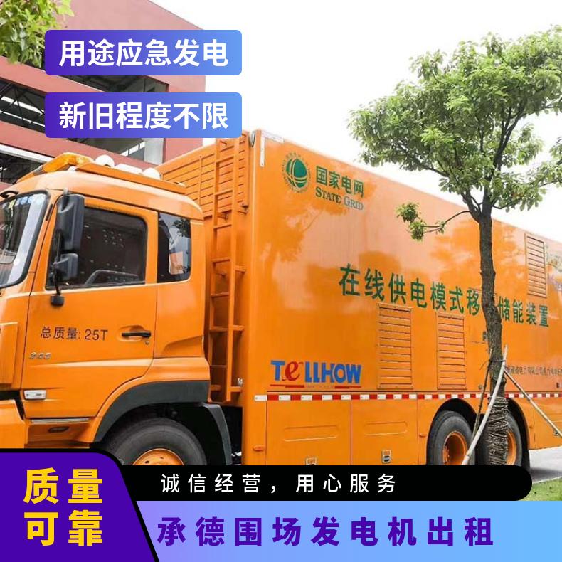 承 德围场发电机出租 大中小型100kw-2000kw 提供进口及国产品牌