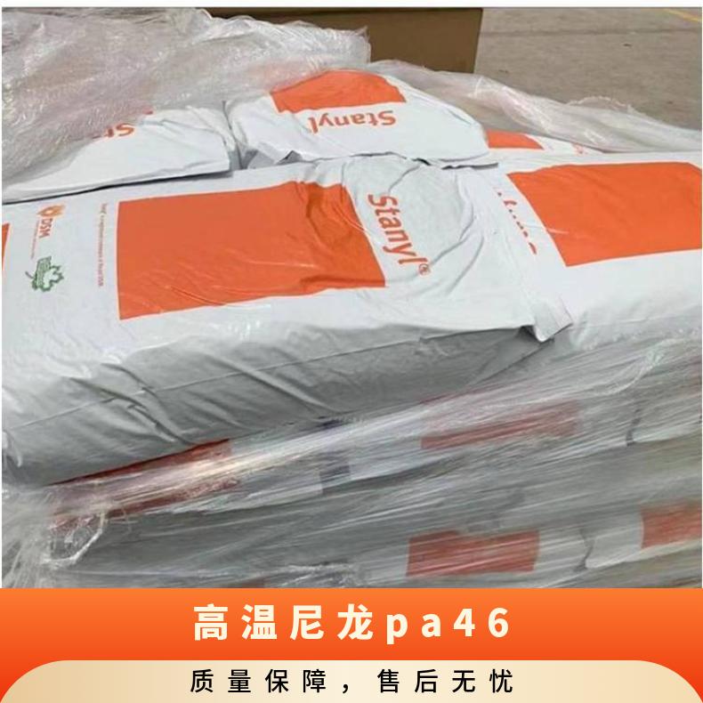高温尼龙塑料PA46 TE250F9 耐疲劳 注射成型 45%玻纤增强