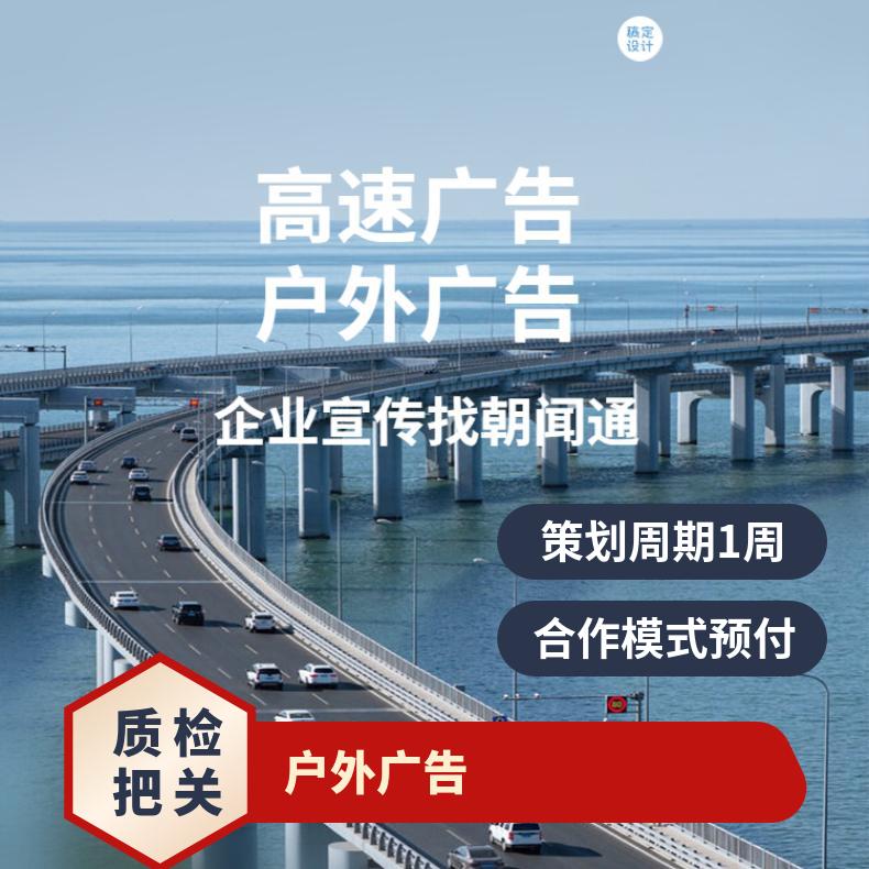 高速路广告 单立柱灯箱牌推广 品牌户外营销宣传找朝闻通