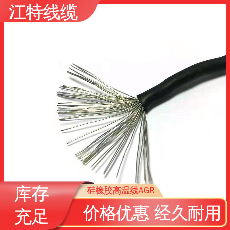 AGR 在线接单 硅胶线 耐高温耐 耐低温性能好 江特线缆