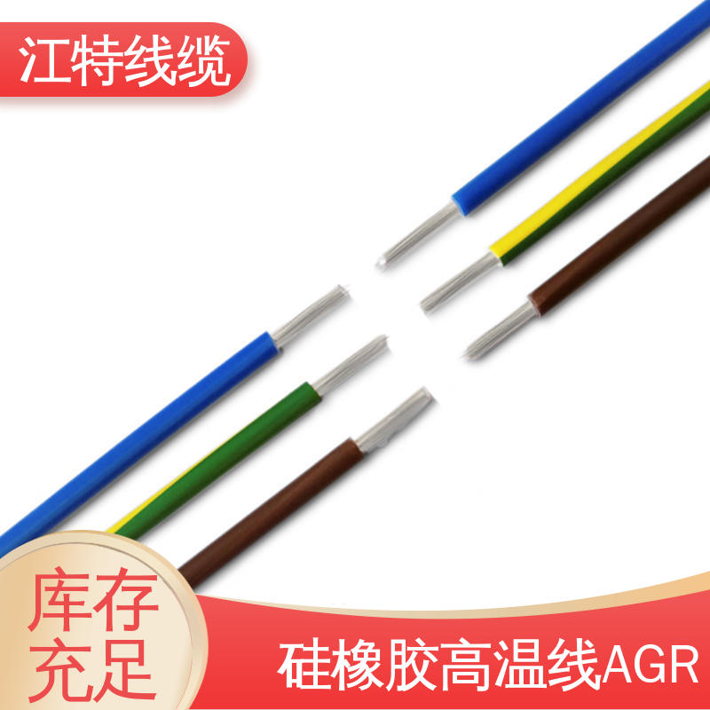 江特线缆 应用广泛 实芯或绞合镀锡铜线 AGR 高温硅胶导线