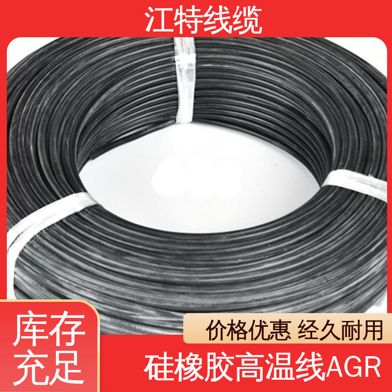 江特线缆 AGR 硅胶高温线 国标质量执行标准 性价比高
